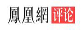 鳳凰網評論